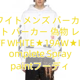 Read more about the article オフホワイトメンズ パーカー​オフ ホワイト パーカー 偽物 レプリカ OFF WHITE★19AW★Incomplete Spray paintフーディ