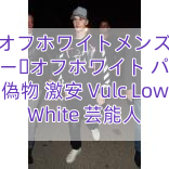 Read more about the article オフホワイトメンズ パーカー​オフホワイト パーカー 偽物 激安 Vulc Low White 芸能人