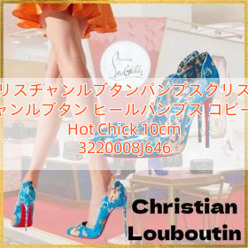 Read more about the article クリスチャンルブタンパンプスクリスチャンルブタン ヒールパンプス コピー Hot Chick 10cm  3220008J646