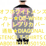 Read more about the article オフホワイトメンズ パーカー★Off-White オフ ホワイト レプリカ パーカー 通販★DIAGONAL STENCIL T-SHIRTS OMAB001R191850150228