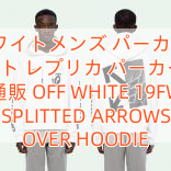 Read more about the article オフホワイトメンズ パーカー​オフ ホワイト レプリカ パーカー 偽物 通販 OFF WHITE 19FW SPLITTED ARROWS OVER HOODIE