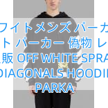Read more about the article オフホワイトメンズ パーカーオフ ホワイト パーカー 偽物 レプリカ  通販 OFF WHITE SPRAY DIAGONALS HOODIE PARKA