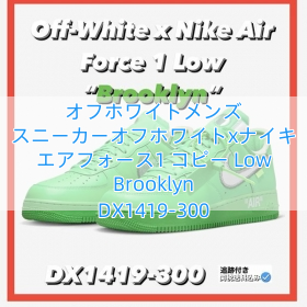 Read more about the article オフホワイトメンズ スニーカーオフホワイトxナイキ エアフォース1 コピー Low Brooklyn DX1419-300
