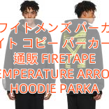 Read more about the article オフホワイトメンズ パーカーオフ ホワイト コピー パーカー 偽物 通販 FIRETAPE TEMPERATURE ARROW HOODIE PARKA
