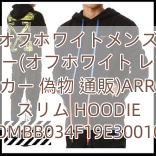 Read more about the article オフホワイトメンズ パーカー(オフホワイト レプリカ パーカー 偽物 通販)ARROWS スリム HOODIE OMBB034F19E30010