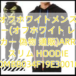 Read more about the article オフホワイトメンズ パーカー(オフホワイト レプリカ パーカー 偽物 通販)ARROWS スリム HOODIE OMBB034F19E30010