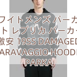 Read more about the article オフホワイトメンズ パーカーオフ ホワイト レプリカ パーカー 偽物 激安 19SS DAMAGED CARAVAGGIO HOODIE PARKA