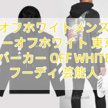 You are currently viewing オフホワイトメンズ パーカーオフホワイト 東京 偽物 パーカー OFF WHITE フーディ 芸能人