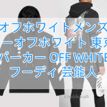 Read more about the article オフホワイトメンズ パーカーオフホワイト 東京 偽物 パーカー OFF WHITE フーディ 芸能人
