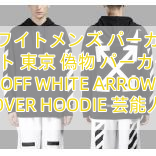 You are currently viewing オフホワイトメンズ パーカーオフ ホワイト 東京 偽物 パーカー 激安 OFF WHITE ARROW OVER HOODIE 芸能人