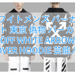 Read more about the article オフホワイトメンズ パーカーオフ ホワイト 東京 偽物 パーカー 激安 OFF WHITE ARROW OVER HOODIE 芸能人