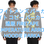 Read more about the article オフホワイトメンズ パーカーオフ ホワイト コピー パーカー 偽物 通販 FIRETAPE TEMPERATURE ARROW HOODIE PARKA