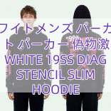 You are currently viewing オフホワイトメンズ パーカーオフ ホワイト パーカー 偽物激安 OFF WHITE 19SS DIAG STENCIL SLIM HOODIE