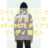 You are currently viewing オフホワイトメンズ パーカーオフ ホワイト レプリカ パーカー 通販 OFF-WHITE ダイアグ フーディ 芸能人