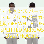 You are currently viewing オフホワイトメンズ パーカー​オフ ホワイト レプリカ パーカー 偽物 通販 OFF WHITE 19FW SPLITTED ARROWS OVER HOODIE
