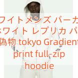 Read more about the article オフホワイトメンズ パーカー新作 オフ ホワイト レプリカ パーカー 偽物 tokyo Gradient print full-zip hoodie