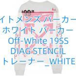 You are currently viewing オフホワイトメンズ パーカーホワイト オフ ホワイト パーカー 偽物 Off-White 19SS DIAG STENCIL トレーナー_WHITE