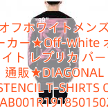 Read more about the article オフホワイトメンズ パーカー★Off-White オフ ホワイト レプリカ パーカー 通販★DIAGONAL STENCIL T-SHIRTS OMAB001R191850150228