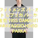 Read more about the article オフホワイトメンズ パーカーオフ ホワイト レプリカ パーカー 偽物 激安 19SS DAMAGED CARAVAGGIO HOODIE PARKA