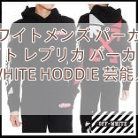 Read more about the article オフホワイトメンズ パーカーオフ ホワイト レプリカ パーカー OFF WHITE HODDIE 芸能人