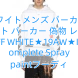 Read more about the article オフホワイトメンズ パーカー​オフ ホワイト パーカー 偽物 レプリカ OFF WHITE★19AW★Incomplete Spray paintフーディ