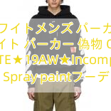 Read more about the article オフホワイトメンズ パーカーオフ ホワイト パーカー 偽物 OFF WHITE★19AW★Incomplete Spray paintフーディ